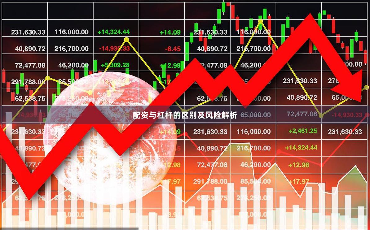 配资与杠杆的区别及风险解析