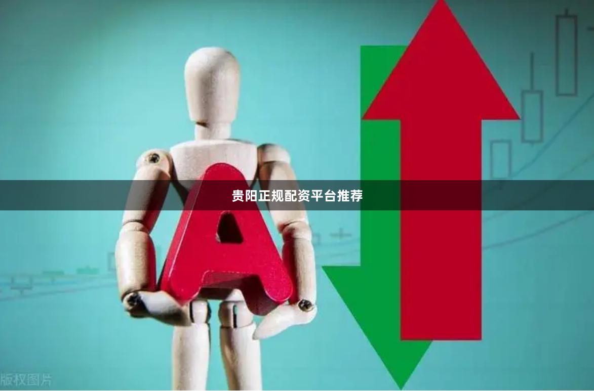 贵阳正规配资平台推荐