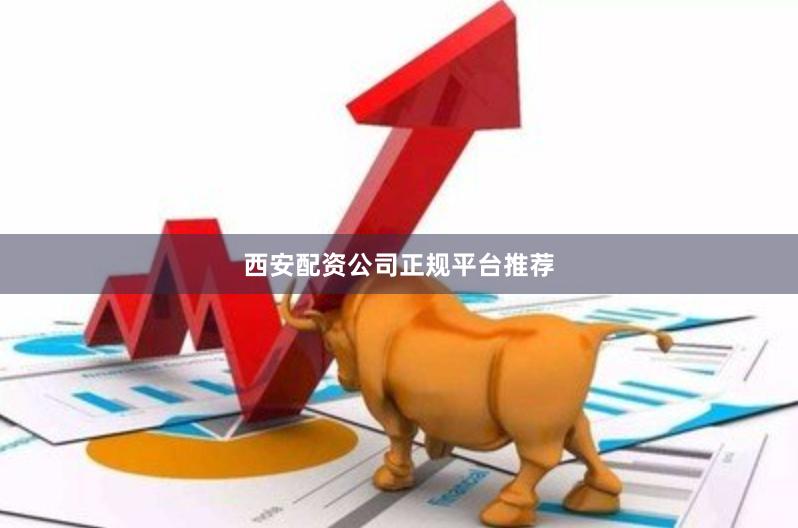 西安配资公司正规平台推荐