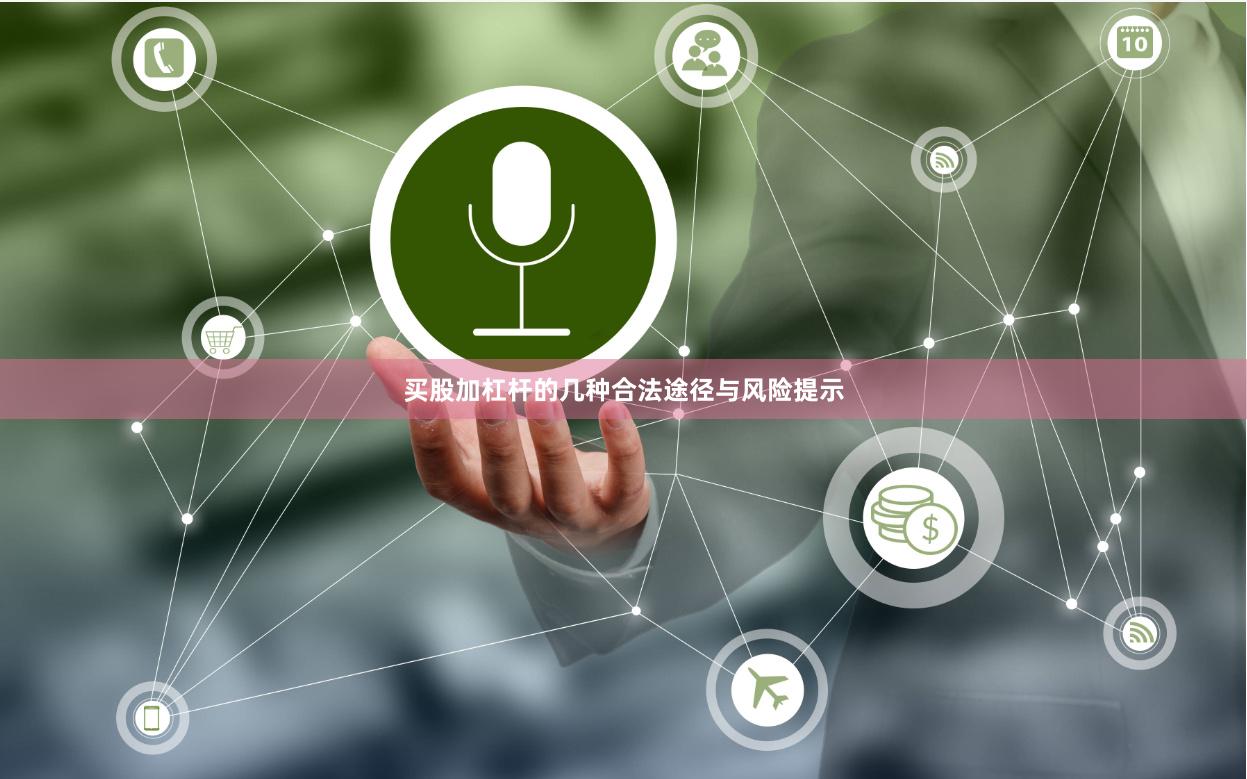 买股加杠杆的几种合法途径与风险提示