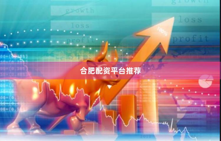 合肥配资平台推荐