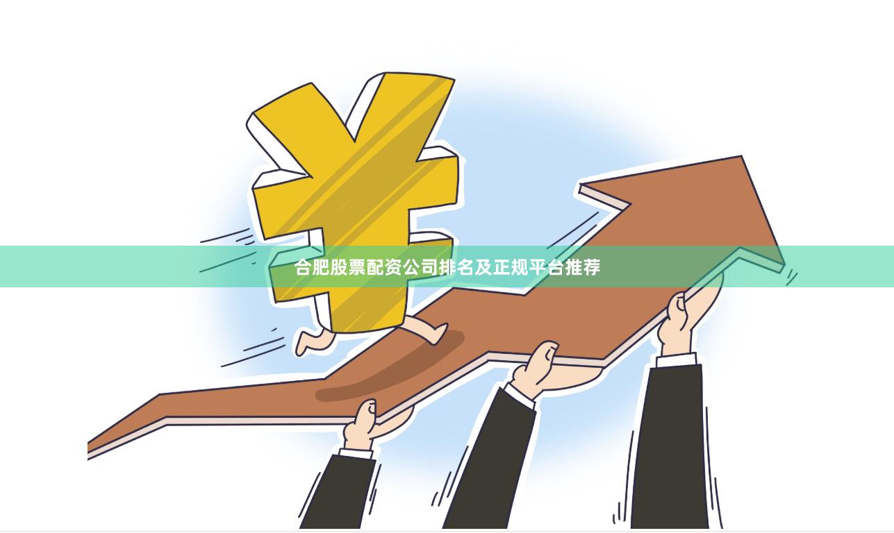 合肥股票配资公司排名及正规平台推荐