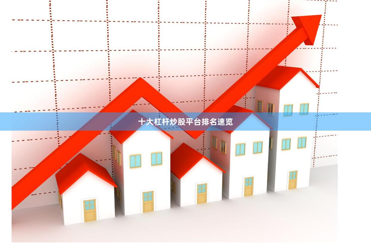 十大杠杆炒股平台排名速览