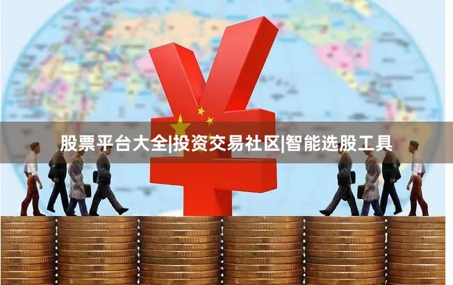 股票平台大全|投资交易社区|智能选股工具