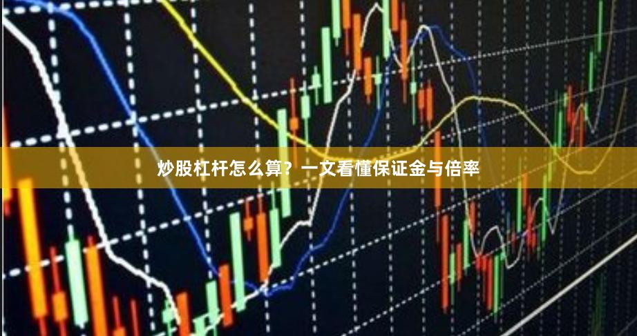 炒股杠杆怎么算？一文看懂保证金与倍率