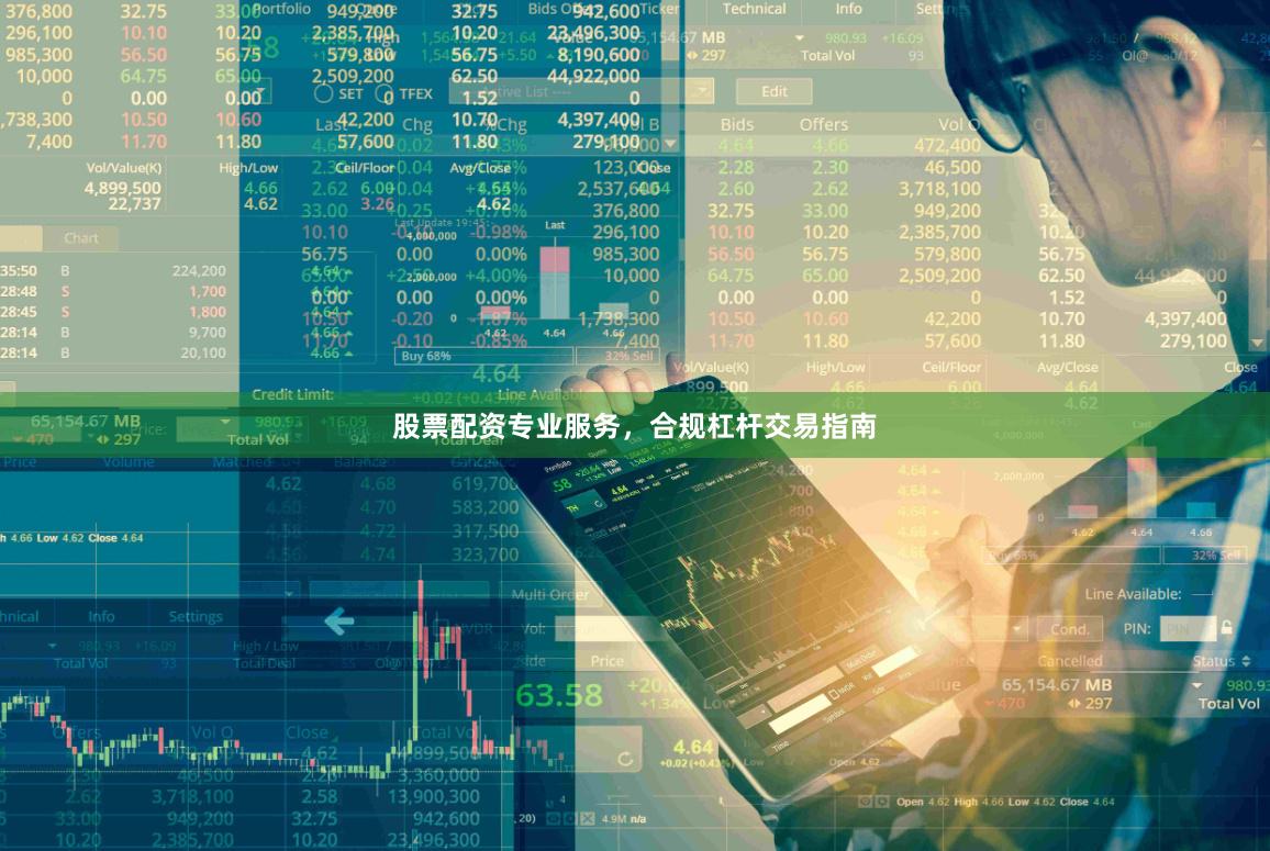 股票配资专业服务，合规杠杆交易指南