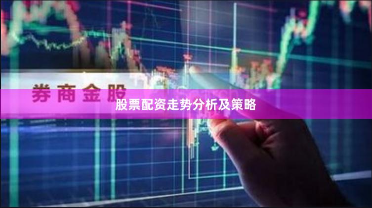 股票配资走势分析及策略