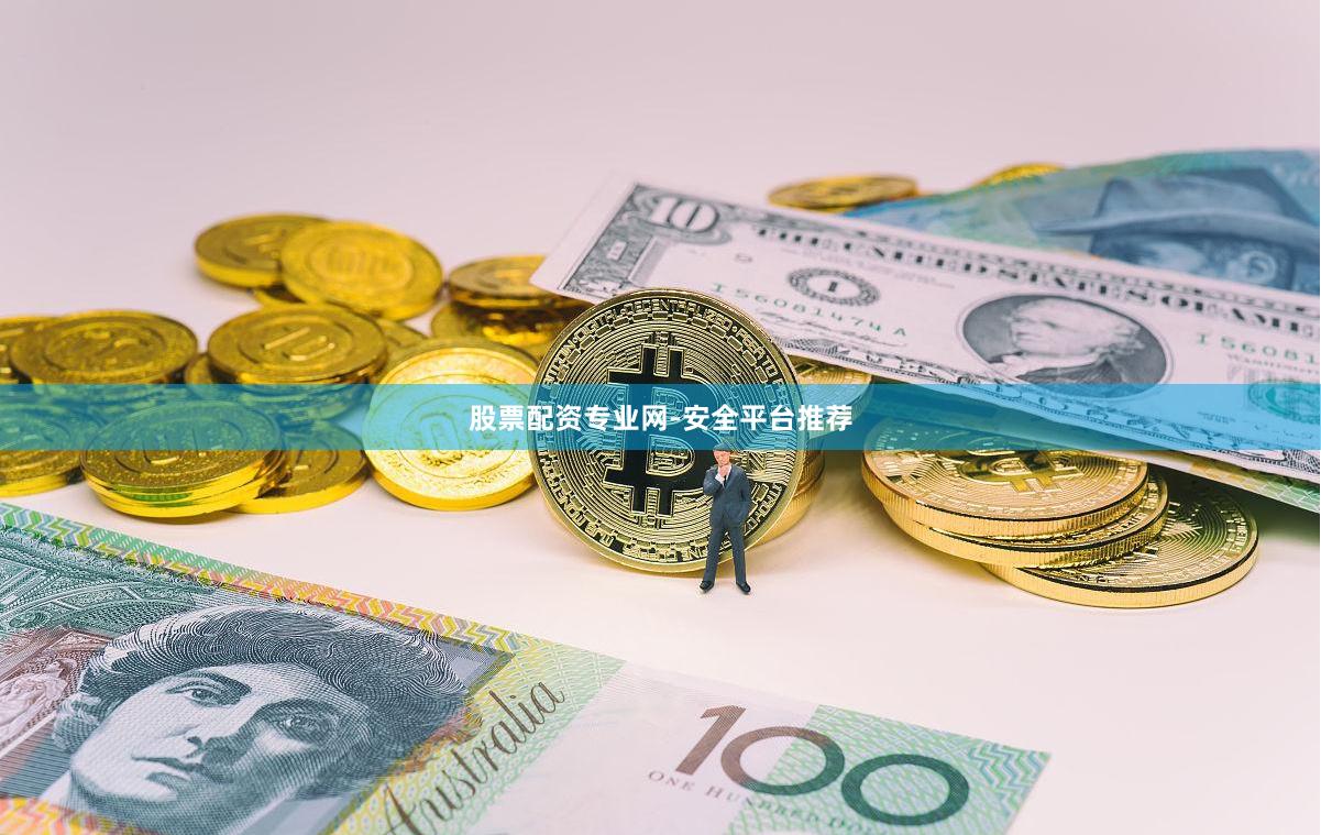 股票配资专业网-安全平台推荐