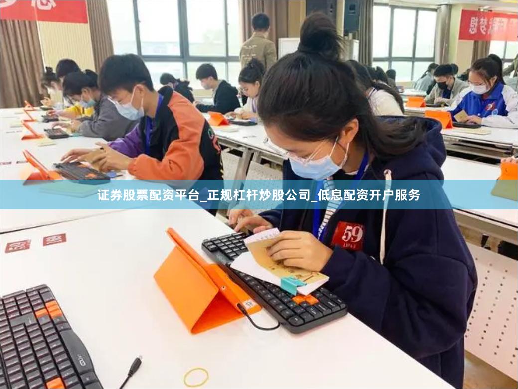 证券股票配资平台_正规杠杆炒股公司_低息配资开户服务