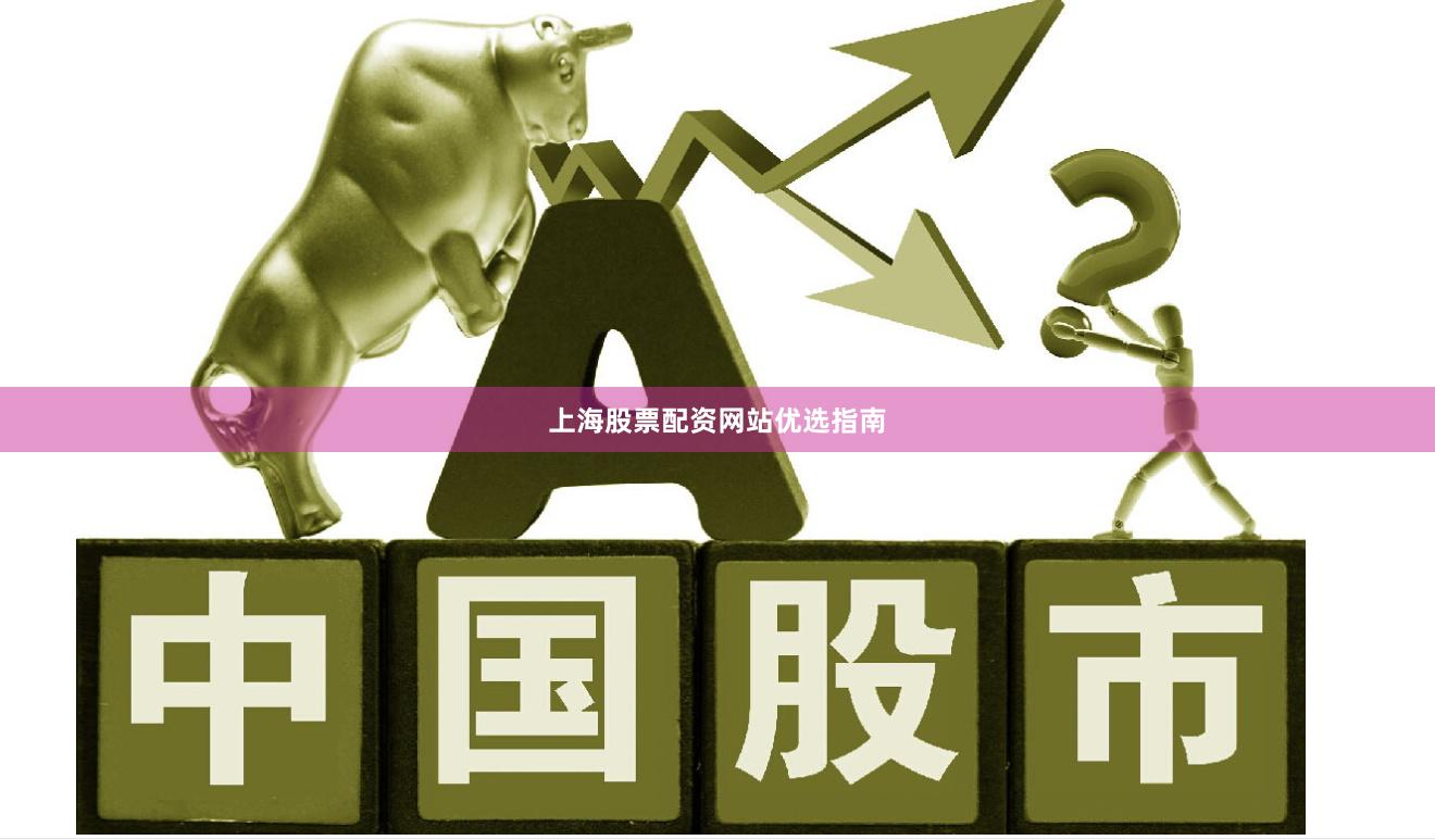 上海股票配资网站优选指南
