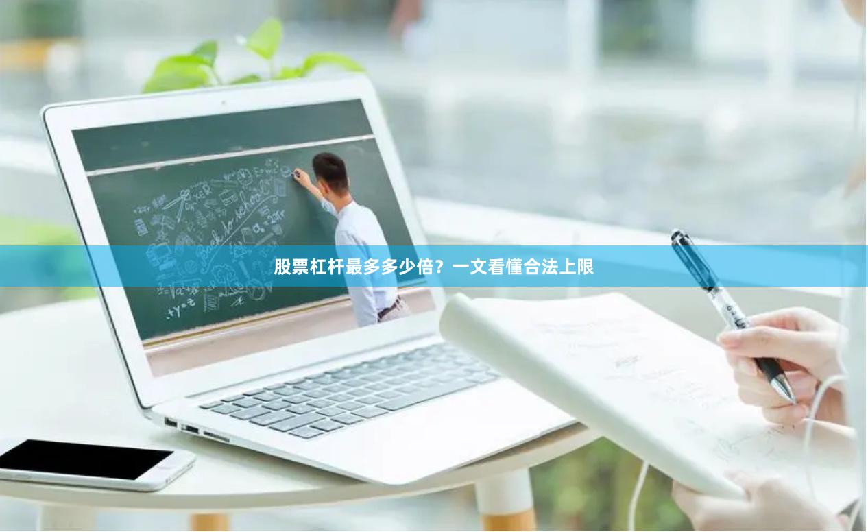 股票杠杆最多多少倍？一文看懂合法上限