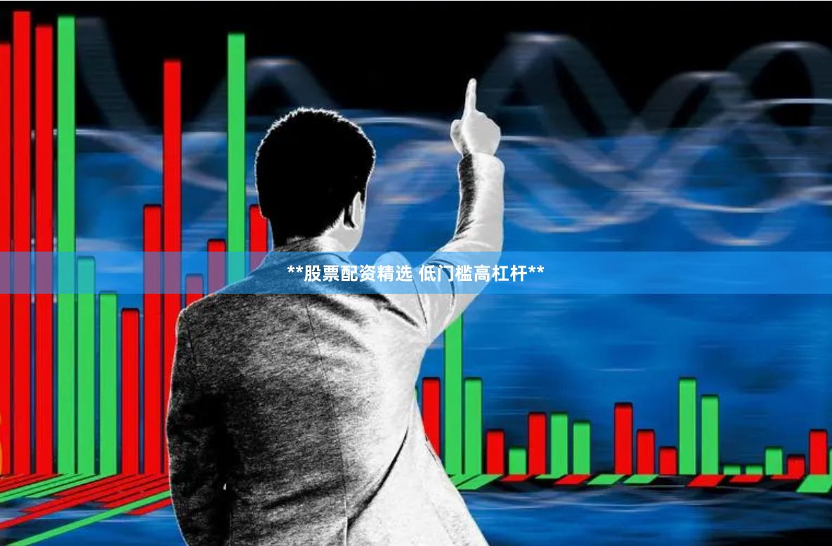 **股票配资精选 低门槛高杠杆**