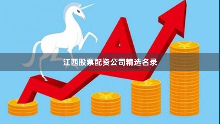 江西股票配资公司精选名录