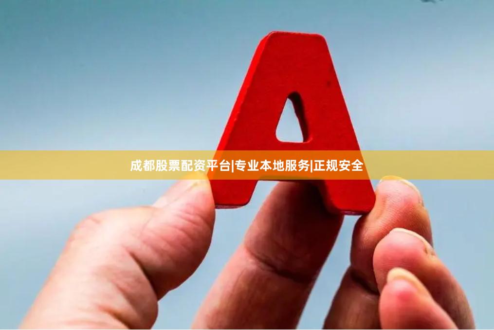 成都股票配资平台|专业本地服务|正规安全