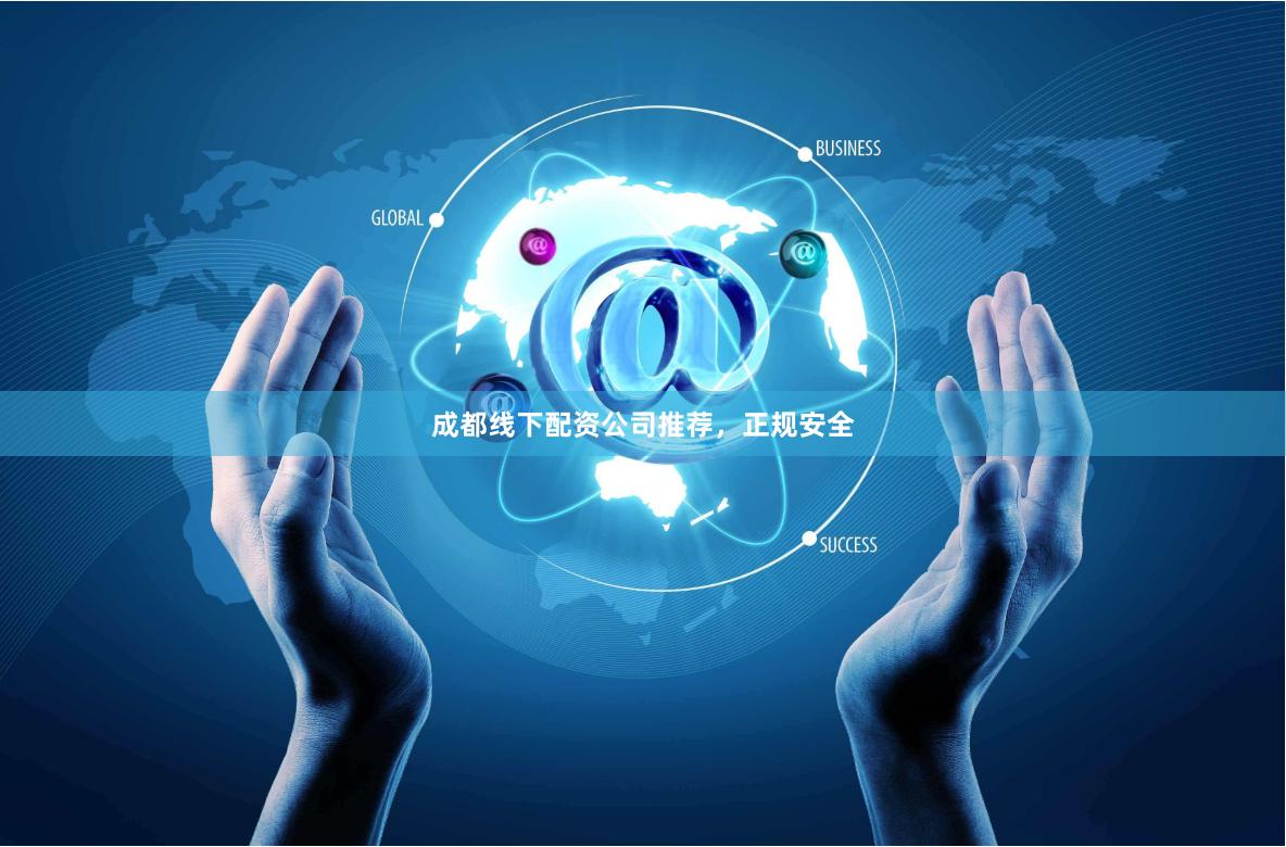 成都线下配资公司推荐，正规安全