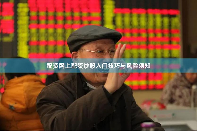 配资网上配资炒股入门技巧与风险须知