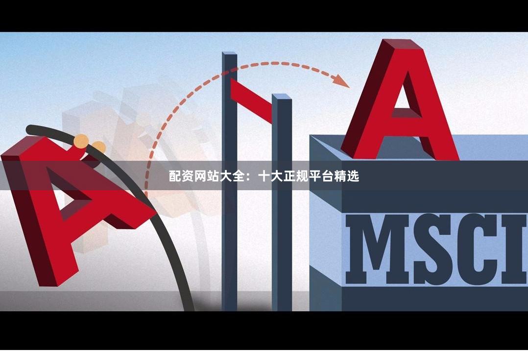 配资网站大全：十大正规平台精选