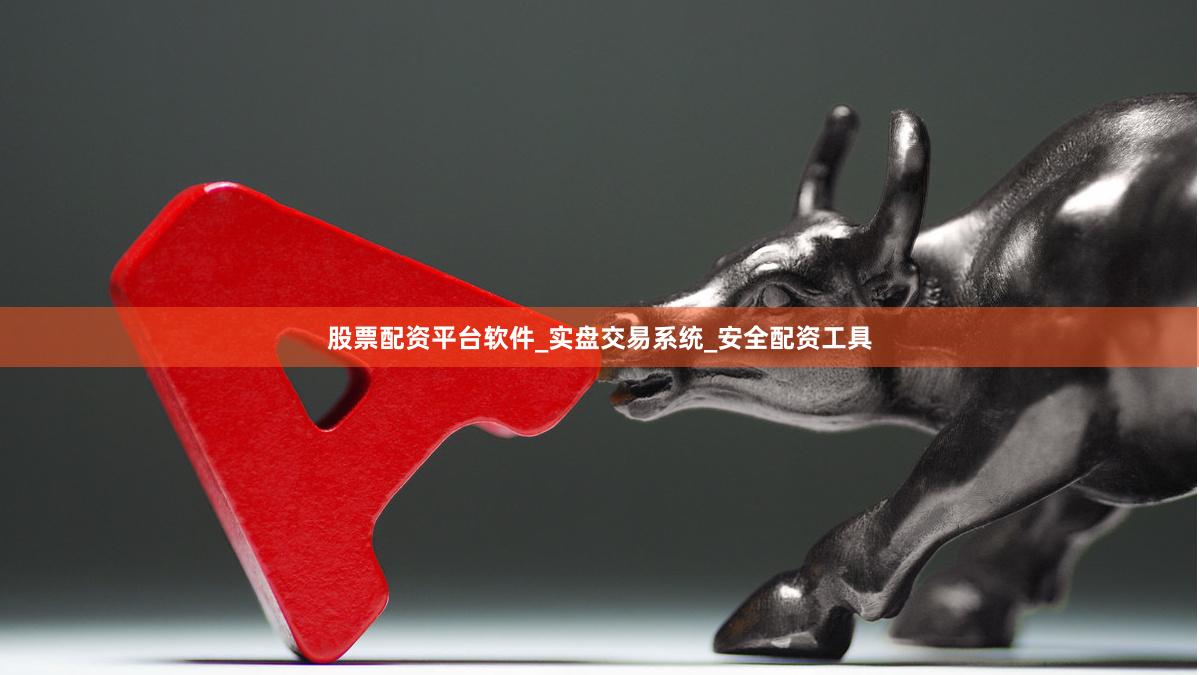 股票配资平台软件_实盘交易系统_安全配资工具